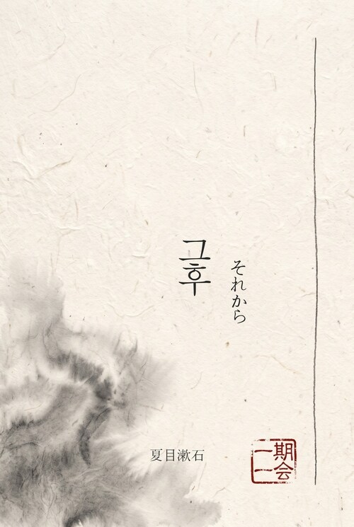  그 후(それから)