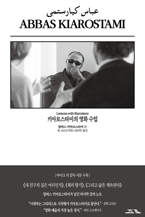 키아로스타미의 영화 수업