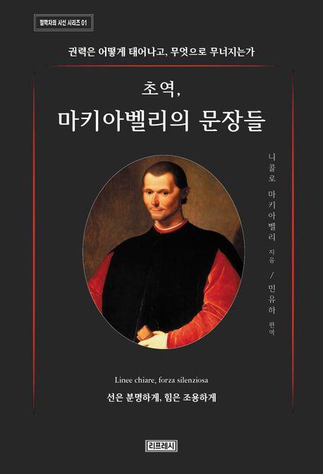  초역, 마키아벨리의 문장들