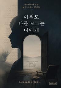  아직도 나를 모르는 나에게