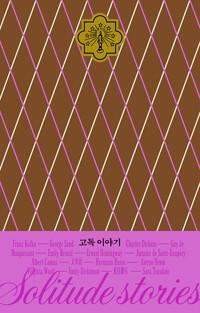  고독 이야기