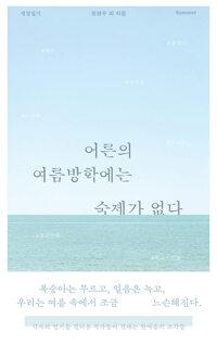  어른의 여름방학에는 숙제가 없다