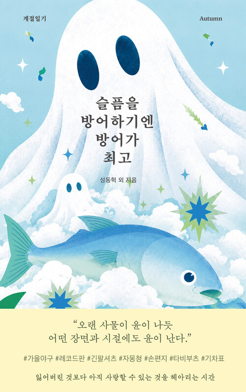  슬픔을 방어하기엔 방어가 최고