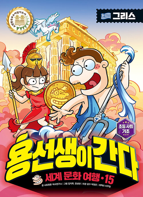  용선생이 간다 15 : 그리스
