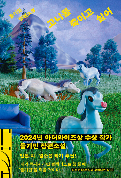  고니를 죽이고 싶어