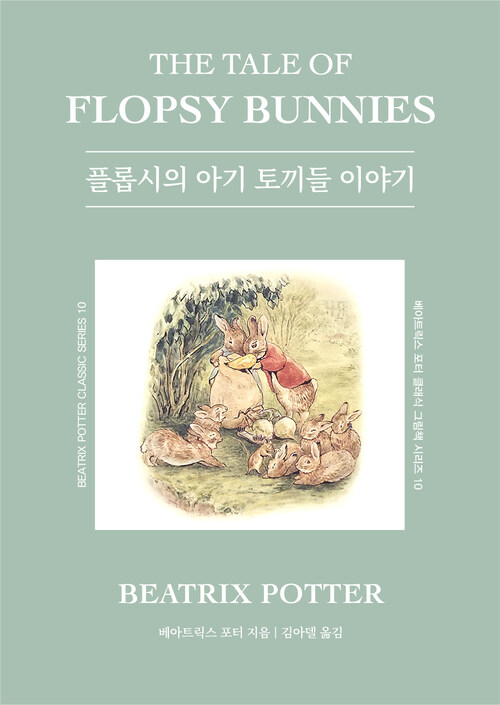  플롭시의 아기 토끼들 이야기