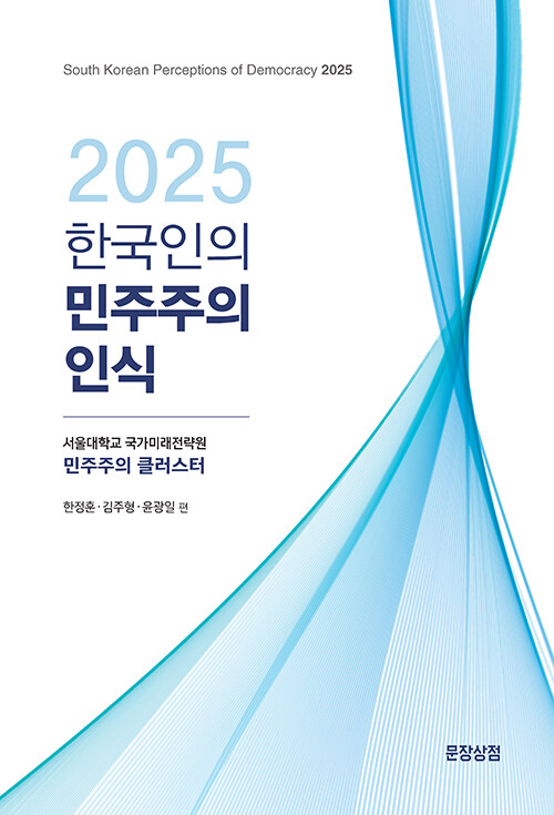  2025 한국인의 민주주의 인식