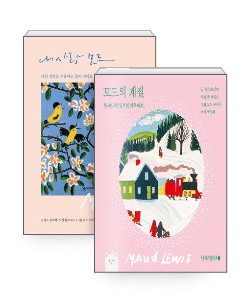  [세트] 내 사랑 모드 + 모드의 계절 - 전2권