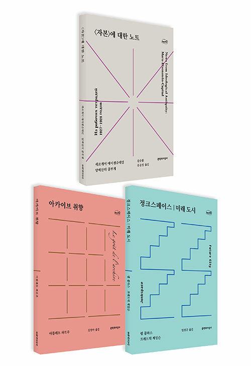  [세트] <자본>에 대한 노트 + 아카이브 취향 + 정크스페이스 | 미래 도시 - 전3권