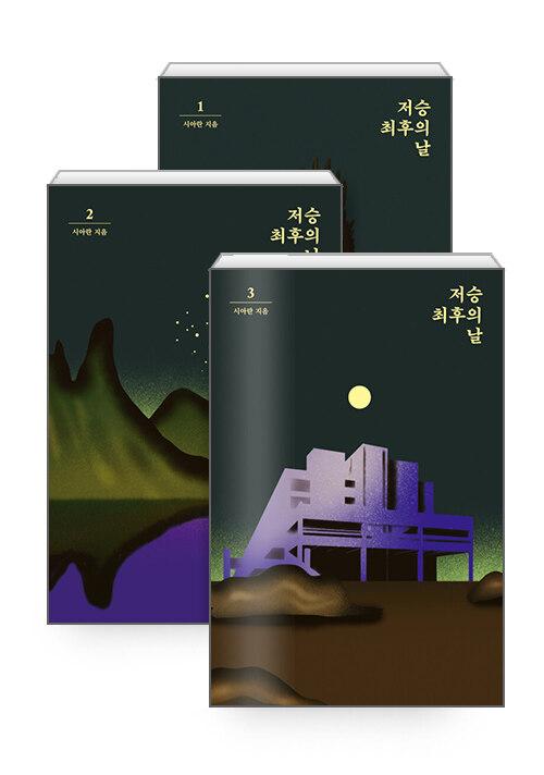  [세트] 저승 최후의 날 1~3 - 전3권