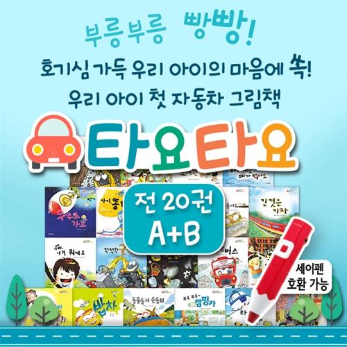  나무와햇살 타요타요 A+B 20권 자동차 그림책 유아전집 3세 4세 5세 책 추천