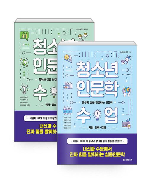  [세트] 청소년 인문학 수업 1~2 세트 - 전2권