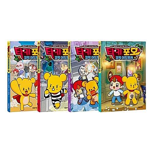  타키 포오 코믹 어드벤처 1~10권 세트/아동도서2권+랜덤4종 증정