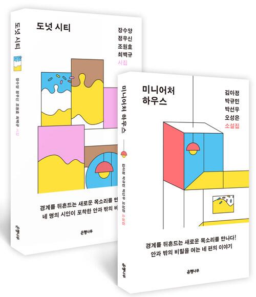 [세트] 미니어처 하우스 + 도넛 시티 - 전2권
