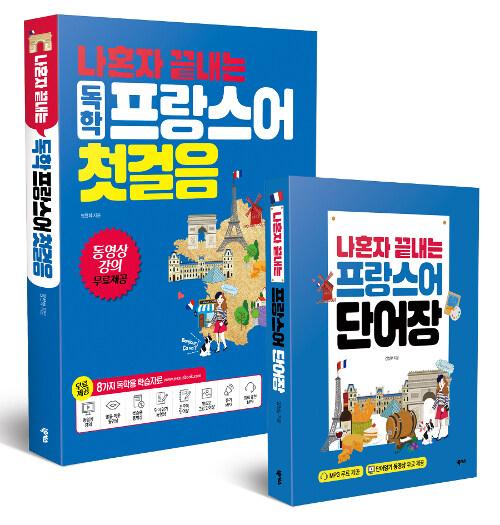  [세트] 나혼자 끝내는 독학 프랑스어 첫걸음 + 나혼자 끝내는 프랑스어 단어장 - 전2권