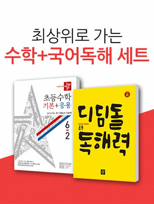  [세트] 디딤돌 초등 수학 기본 + 응용 6-2 + 디딤돌 고학년 독해력 3 - 전2권 (2020년)