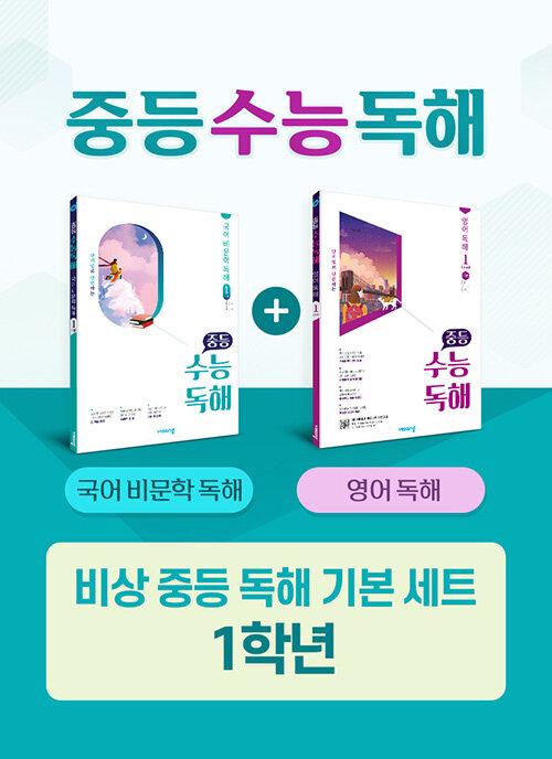  [세트] 비상 중등 독해 기본 세트 1학년 - 전2권