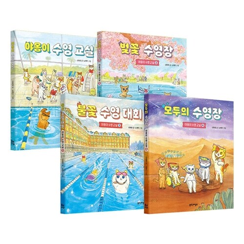  야옹이 수영 교실 시리즈 전4권 세트/아동도서+랜덤1종 증정