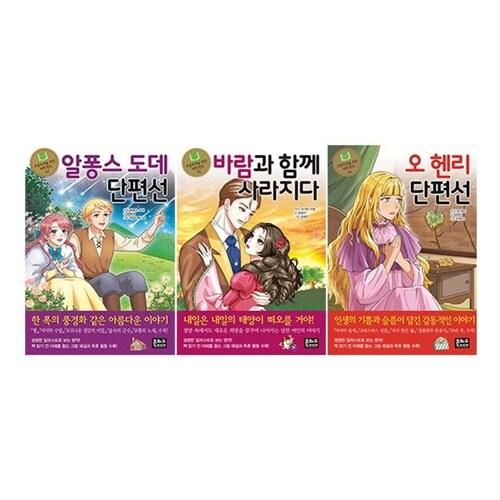  초등학생을 위한 세계 명작 65 66 67 전3권 세트/노트3권 증정