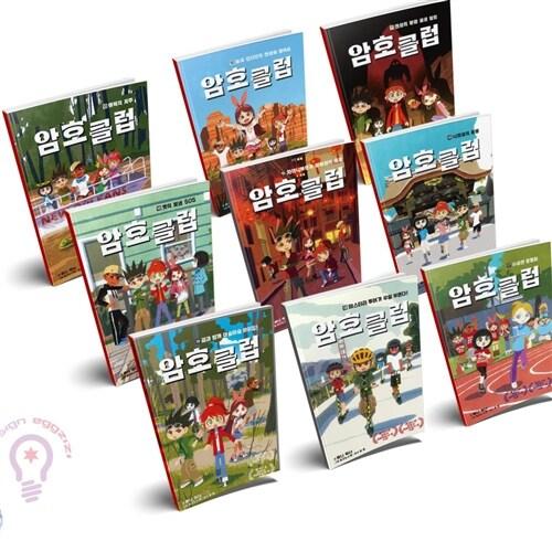  [세트] 암호 클럽 11~19권 세트 [가람어린이]