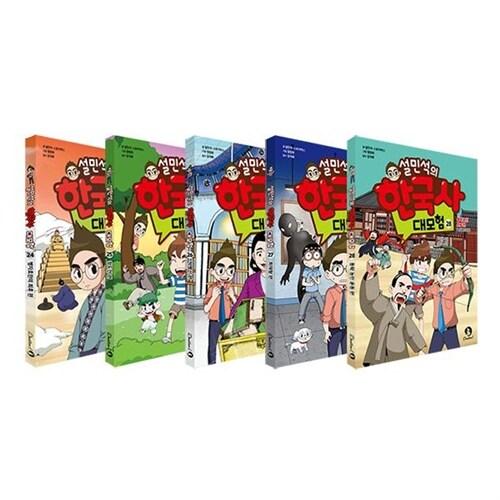  설민석의 한국사 대모험 3