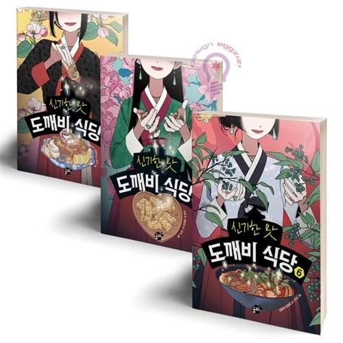  신기한 맛 도깨비 식당 6 7 8 세트-전3권[꿈터]