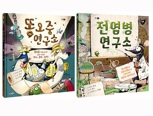  [세트] 전염병 연구소 + 똥오줌 연구소 - 전2권
