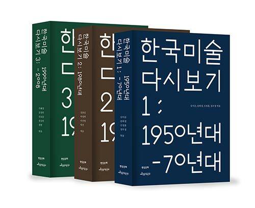  [세트] 한국 미술 다시 보기 1~3 - 전3권