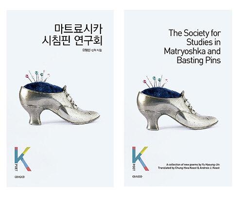  [세트] 마트료시카 시침핀 연구회 + The Society for Studies in Matryoshka and Basting Pins - 전2권