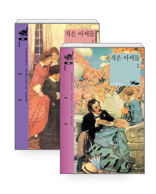  [세트] 작은 아씨들 1~2 세트 - 전2권