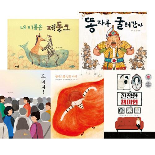  [세트] 성평등을 생각하는 그림책 세트 - 전5권