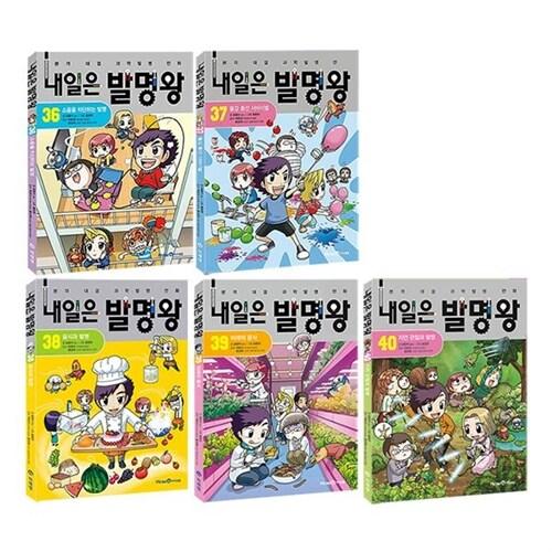  내일은 발명왕 41-45 전5권 세트/아동도서+노트3권 증정(각 권별 실험키트 포함)
