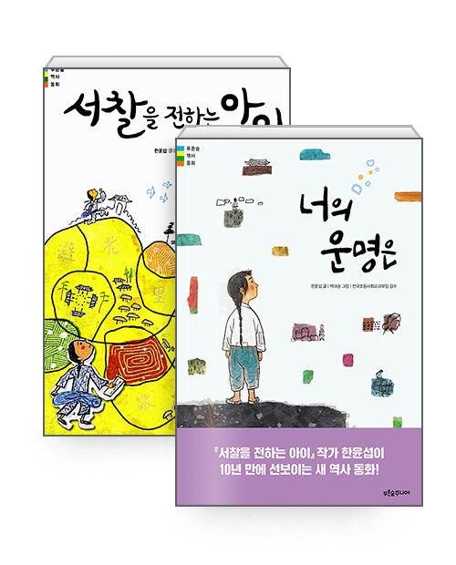  [세트] 너의 운명은 + 서찰을 전하는 아이 - 전2권