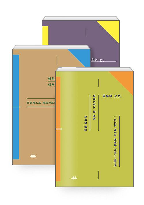  [세트] 공부의 고전 + 행운과 불운에 대처하는 법 + 마음의 평온을 얻는 법 - 전3권