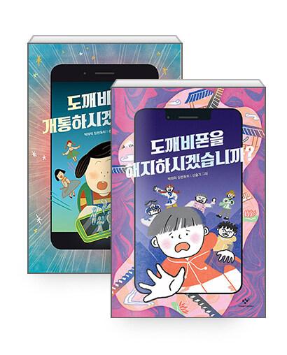  [세트] 도깨비폰을 개통하시겠습니까? + 도깨비폰을 해지하시겠습니까? - 전2권