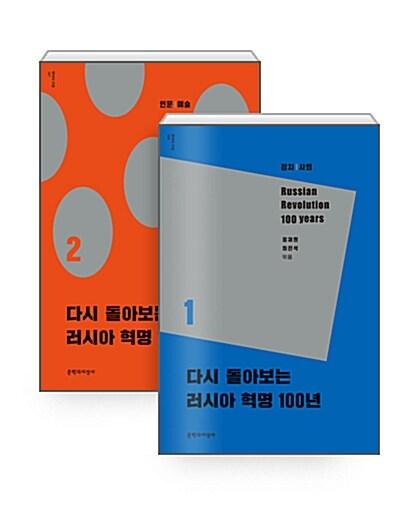  [세트] 다시 돌아보는 러시아 혁명 100년 1~2 세트 - 전2권