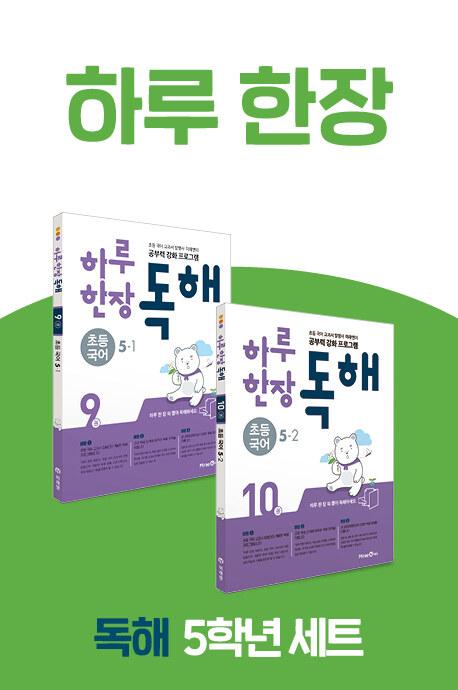  [세트] 하루 한장 독해 초등 국어 5학년 세트 - 전2권 (2023년용)