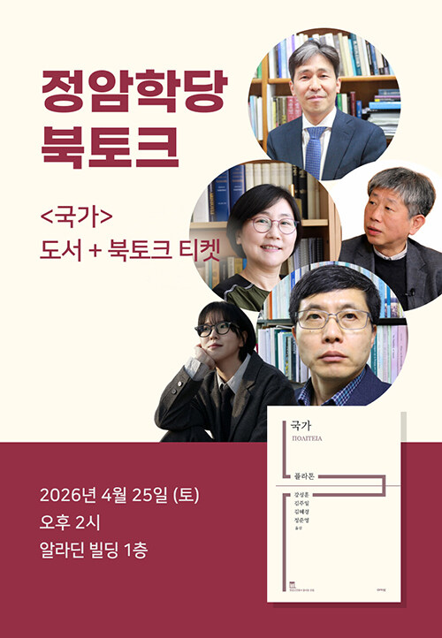  [세트] 정암학당 <국가> 도서 + 출간 기념 북토크