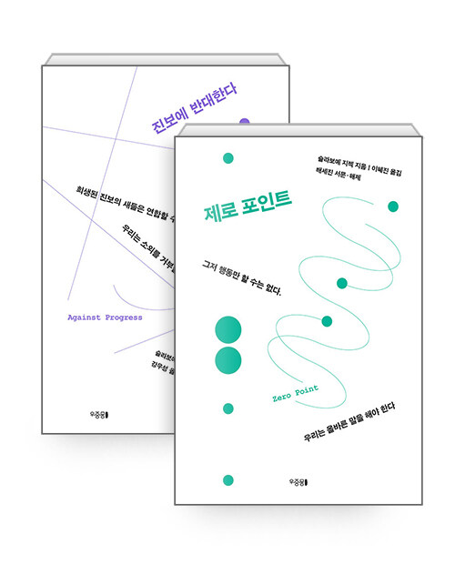  [세트] 진보에 반대한다 + 제로 포인트 - 전2권