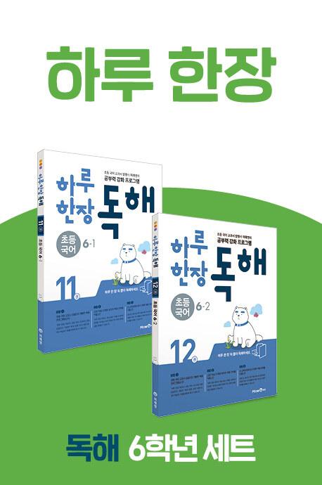  [세트] 하루 한장 독해 초등 국어 6학년 세트 - 전2권 (2023년용)
