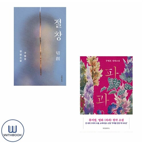  절창 + 파과 전2권 세트 구병모 장편소설 세트 