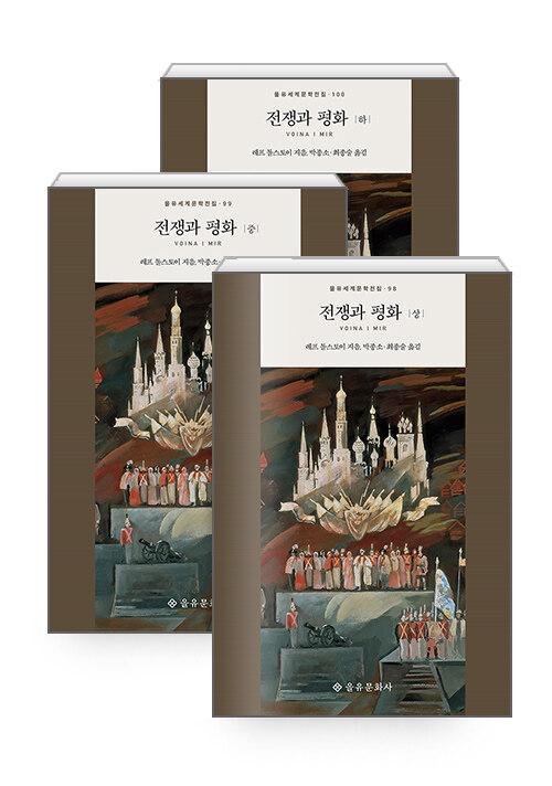  [세트] 전쟁과 평화 세트 - 전3권