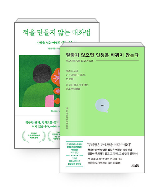  [세트] 말하지 않으면 인생은 바뀌지 않는다 + 적을 만들지 않는 대화법 (15주년 특별기념판)  - 전2권