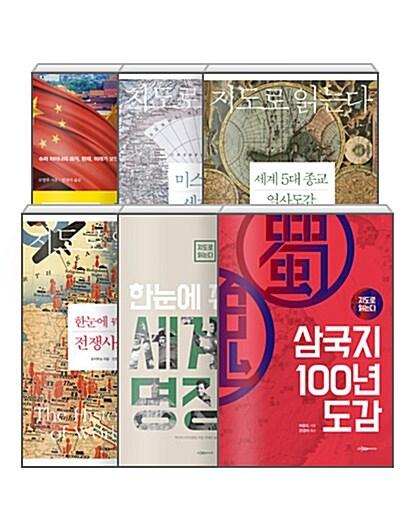  [세트] 지도로 읽는다 6권 세트 - 전6권