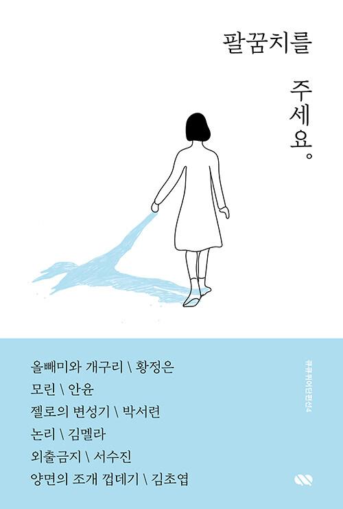  [세트] 팔꿈치를 주세요 + 자수 손수건
