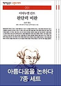  [세트] 아름다움을 논하다 7종 세트 - 전7권