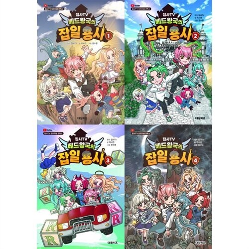  [대원키즈] 집사TV 베드왕국의 잡일 용사 1-4권 세트 (전 4권)