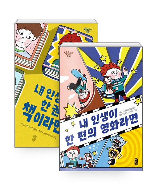 [세트] 내 인생이 한 권의 책이라면 + 내 인생이 한 편의 영화라면 - 전2권