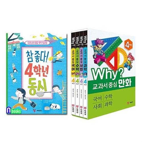  Why 교과서 중심만화 4학년세트(개정판)+4학년 우리나라 대표 명작 동시집 세트(전5권)/예림당