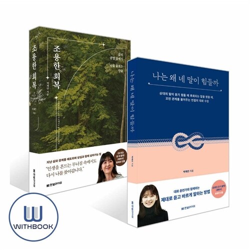  나는 왜 네 말이 힘들까+조용한 회복 세트 전2권 유퀴즈 온 더 블록 화제의 인물 박재연 